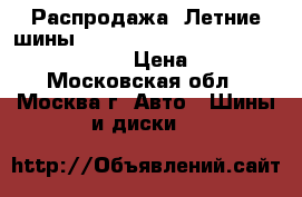 Распродажа! Летние шины!!! 205/60R15   91H   Sport   Cordiant › Цена ­ 1 500 - Московская обл., Москва г. Авто » Шины и диски   